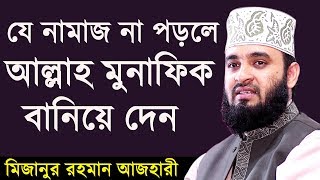 এই নামাজটি না পড়লে আল্লাহ মুনাফিক বানিয়ে দেন। মিজানুর রহমান আজহারী। Mizanur Rahman Azhari 2019 [upl. by Beulah98]