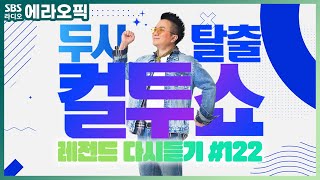 PICK 컬투쇼 사연모음🤣 레전드 다시듣기 122 오디오 ver  두시탈출 컬투쇼 [upl. by Riebling]