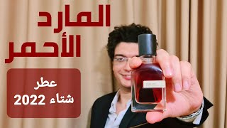 عطر المارد الأحمر  Terroni Orto parisi  وحش شتاء 2022 [upl. by Lazaruk]