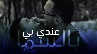 ترنيمة عندي بيّ بالسما  جورج حداد [upl. by Nnanaej]