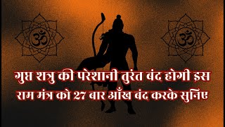 गुप्त शत्रु और दुश्मनों के खतरे तुरंत बंद करने के लिए इस राम मंत्र को २७ बार आँख बंद करके सुनिए [upl. by Esme]