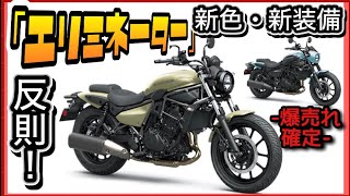 「エリミネーター」爆売れ継続！新色・新装備が反則です！！Kawasaki春のパン祭り！ [upl. by Hgielac800]