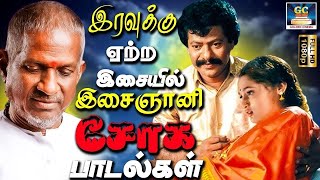 இரவுக்கு ஏற்ற இசையில் இசைஞானி சோக பாடல்கள்  Tamil Ilayaraja Sad Songs  80s Soga Padalgal  HD [upl. by Aicert957]