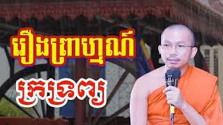 រឿងព្រាហ្មណ៍ក្រទ្រព្យ  ជួន កក្កដា ទេសនា  Choun kakada 2023 [upl. by Lyrahc]