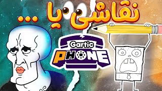 بادمجون🍆 تمام طرح مون خراب کرد  Gartic Phone [upl. by Anaimad53]