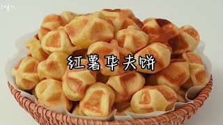 香脆红薯迷你华夫饼食谱 [upl. by Huberto]