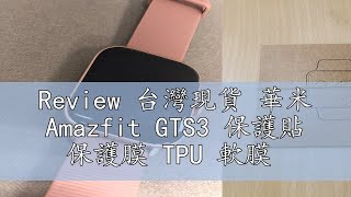 Review 台灣現貨 華米 Amazfit GTS3 保護貼 保護膜 TPU 軟膜 [upl. by Niassuh213]