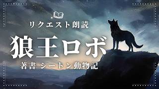 【朗読】シートン動物記『狼王ロボ』の読み聞かせ【睡眠導入オーディオブック】 [upl. by Otto]