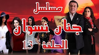 مسلسل جنان نسوان الحلقة 13 الثالثة عشر  Jnan Nesswan HD [upl. by Irtimid]