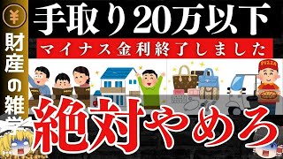 【マイナス金利解除】貯金したい低収入者がやめるべきこと6選。新NISAなどの投資する余裕がない低収入者は必見！これを知らないと大損します。貯蓄できません。住宅ローン絶望です。【ゆっくり解説 お金】 [upl. by Oz208]