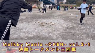 Molkky Mania OPEN vol31 決勝トーナメント三回戦【LTHINKS7】 [upl. by Alburga976]