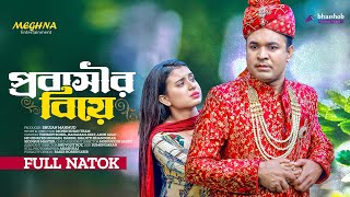 “Probashir Biye”  প্রবাসীর বিয়ে  Full Bangla Natok 2023  Tonmoy Sohel  Rahman Ayat  Mohin Khan [upl. by Ykcin]