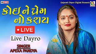 Live Dayro  Apexa Pandya  Koine Prem No Karay  Gujarati Dayro Digital dayro apexapandya [upl. by Zoellick754]