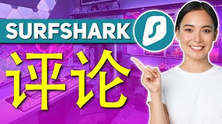 Surfshark评论2024 – 它的口碑是真的吗 [upl. by Nilo599]