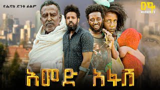 አመድ አፋሽ ሙሉ ፊልም  Ethiopian Movie  Amed Afash  2024 Full Length Ethiopian Film  Marnontv [upl. by Ainimre]