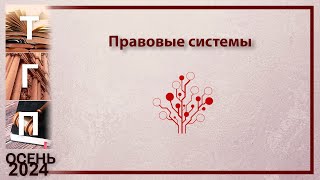 Правовые системы [upl. by Muhammad]