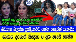 ශිවන්‍යා සියැසින් බලන්න ඉන්දියාවට යන්න ගෙදරින් පැනගිය දරුවන්ට වුනු වැඩේShivanya News sri lanka [upl. by Aiykan]