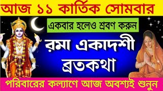 রমা একাদশী ব্রত মাহাত্ম্য ll Roma Ekadashi 2024 [upl. by Gillian888]