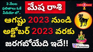 Mesha Rasi August 2023 telugu2023 Mesha Rasi Telugutelugu rasi phalalu mesha rasiaries horoscope [upl. by Kalman]