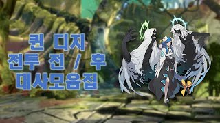 길티기어 STRIVE 퀸 디지 전투 전  후 대사모음집 [upl. by Osana772]