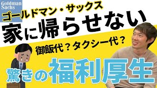 ゴールドマンサックスは●●をして長時間労働をさせる。驚きの福利厚生とは？【年収チャンネル切り抜き 株本切り抜き】 [upl. by Dowzall]