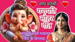 Magh Chaturthi Ganpati Sohar Geet  Magh me Janme Gajanan  Ganpati Sohar Geet [upl. by Sonaj]