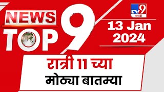 TOP 9 Big News  मोठ्या टॉप 9 न्यूज  11 PM  13 January 2024  Marathi News [upl. by Neik639]