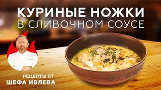 КУРИНЫЕ НОЖКИ В СЛИВОЧНОЧЕСНОЧНОМ СОУСЕ С СЫРОМ И ШПИНАТОМ [upl. by Dnalsor]