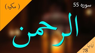 Surah Rahman  Mishary Rashid al Efasy سورة الرحمن  مشاري العفاسي  Quran TilawatFollowers [upl. by Notterb842]