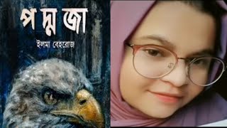 পদ্মজা উপন্যাস এর লেখিকা ইলমা বেহরোজ এর আসল পরিচয় কী কে এই ইলমা বেহরোজ [upl. by Nillek400]