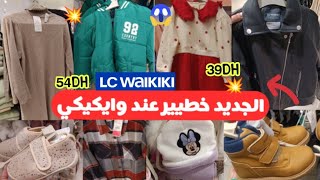 📢عااجل نااايضة تخفيضات عند السي وايكيكي لأول مرة 🔥الجديد خطييرجولة في lc waikikiوهميزات رائعة [upl. by Llednor35]