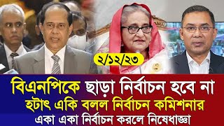 🔴এইমাত্র পাওয়া Bangla news 2 Dece 2023 l bangladesh latest news today  ajker bangla news । bnp [upl. by Mobley]