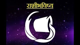 Daily Horoscope Astrology In Marathi Monday 04 February 2019 [upl. by Ainsley]