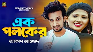 Ek Poloker  এক পলকের  Akash Ahmed  Romantic Song  New Song 2024 [upl. by Michell]