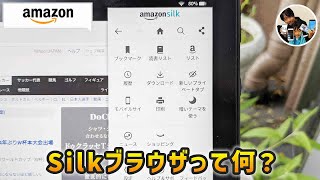 「Silkブラウザって何？」Fireタブレット専用ブラウザの使い方！何ができる？ [upl. by Selmner]