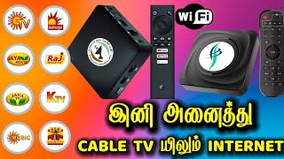 அனைத்து கேபிள் டிவிகளிலும் INTERNET வசதி அறிமுகமாகிறது  TAMILDTH TAMILDTH20 [upl. by Kcirrez]