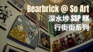 行街街系列  So Art 蘇哈 深水埗 Hong Kong  商店已關 Aug 2023 updated bearbrick  Art Toy shop store [upl. by Enirehtak114]