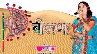 Beejna  Rajasthani Folk Song  Rajasthani Song  Veena Music [upl. by Janot]