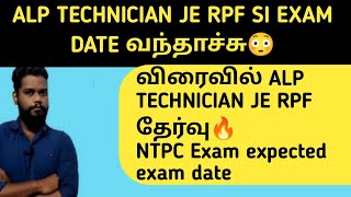 RRB ALP TECHNICIAN JE RPF Exam date in Tamil RRB Latest update [upl. by Sena656]