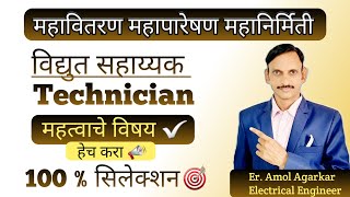 MSEB  महापारेषण  महावितरण विद्युत सहाय्यक महत्वाचे विषय  100 सिलेक्शन  ✅🎯 [upl. by Hsekar417]