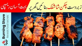 Ramzan Special Chicken Shashlik Recipe  Restaurant Style Chicken Shashlik Sticks Recipe [upl. by Lela]