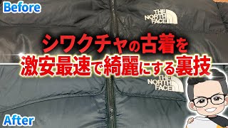 【裏技】シワクチャの古着ダウンを激安最速で綺麗にする方法 [upl. by Etteniuq687]