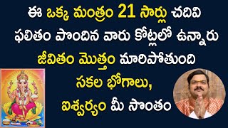 జీవితంలో ఎంత‌టి స‌మ‌స్య‌కైనా ప‌రిష్కారం చూపే ఏకైక మంత్రం  Ganapathi Mantra  Machiraju Kiran Kumar [upl. by Bela]