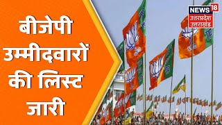 BJP Candidate List  BJP उम्मीदवारों की लिस्ट जारी Lucknow कैंट से इन्हे मिला टिकट  UP Election [upl. by Eylloh]