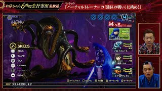 Shin Megami Tensei 5 Vengeance  Virtual Boss Simulator Atlus Live Stream [upl. by Birmingham302]