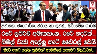 රටේ සුපිරිම අමාත්‍යාංශ රටේ හදවත් බිමල් වැඩ ඇල්ලූ හැටි වෛරල් වෙයි [upl. by Narayan869]