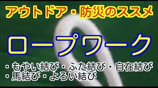 【アウトドア・防災のススメ】生活にも役立つロープワーク もやい結び ふた結び 自在結び 馬結び [upl. by Eyatnod]