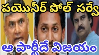 పయొనీర్ పోల్ సర్వే ఆ పార్టీదే విజయం [upl. by Llatsyrk]