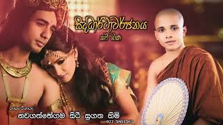 Siddharthawarjanaya සිද්ධාර්ථාවර්ජනය Kavi Bana Nawagaththegama Sirisugatha Thero [upl. by Kciredorb64]