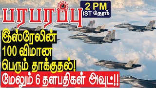 இஸ்ரேலின் 100 விமான பெரும் தாக்குதல் மேலும் 6 தளபதிகள் அவுட்  Israel Lebanon war in Tamil [upl. by Ettezus]